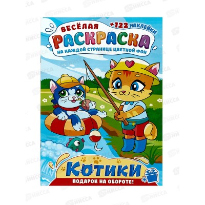 Раскраска ЛиС А4 с наклейками Котики, РН-1258 *10