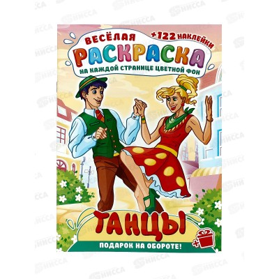 Раскраска ЛиС А4 с наклейками Танцы мира, РН-1202 *10 Раскраска ЛиС А4 с наклейками Танцы мира, РН-1202 *10