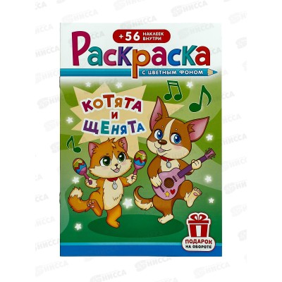 Раскраска ЛиС А5 с наклейками Щенки и котята, РНМ-663 *50 Раскраска ЛиС А5 с наклейками Щенки и котята, РНМ-663 *50