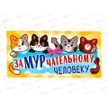 Конверт для денег ЛиС ЗаМУРчательному человеку, ОКЛ-273 *10 Конверт для денег ЛиС ЗаМУРчательному человеку, ОКЛ-273 *10