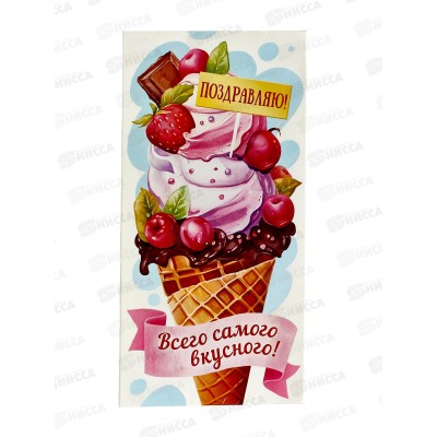 Конверт для денег ЛиС Поздравляю! Всего самого вкусного, ОКЛ-275 *10 Конверт для денег ЛиС Поздравляю! Всего самого вкусного, ОКЛ-275 *10