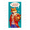 Конверт для денег ЛиС С Днюхой, красотка!, ОКЛ-288 *10 Конверт для денег ЛиС С Днюхой, красотка!, ОКЛ-288 *10