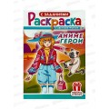 Раскраска ЛиС А5 8л Аниме герои, РКС-1186 *50 Раскраска ЛиС А5 8л Аниме герои, РКС-1186 *50