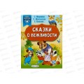 Книга АСТ Сказки о вежливости, Михалков С.В., 4990-1  *25