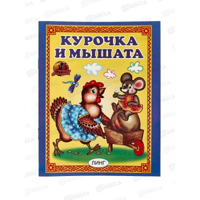 Книга Курочка и мышата (худ. Т.Андреева) 10825-5