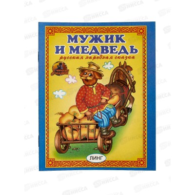 Книга Читай-ка. Мужик и медведь, 10827-9