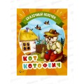 Книга КР Сказочный веночек. Кот Котофеич, 42129-6 Книга КР Сказочный веночек. Кот Котофеич, 42129-6