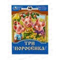 Книга 07771-8 Умка: Три поросёнка. Сказки малышам. 145х195мм, 14стр. *50 Книга 07771-8 Умка: Три поросёнка. Сказки малышам. 145х195мм, 14стр. *50
