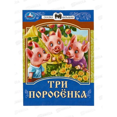 Книга 07771-8 Умка: Три поросёнка. Сказки малышам. 145х195мм, 14стр. *50