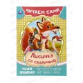 Книга 09091-5 Умка: Лисичка со скалочкой. Читаем сами, 165х230мм *50