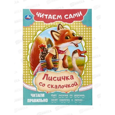 Книга 09091-5 Умка: Лисичка со скалочкой. Читаем сами, 165х230мм *50