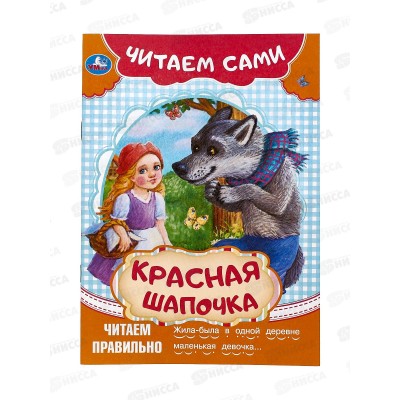 Книга 09092-2 Умка: Красная Шапочка. Читаем сами, 165х230мм *50