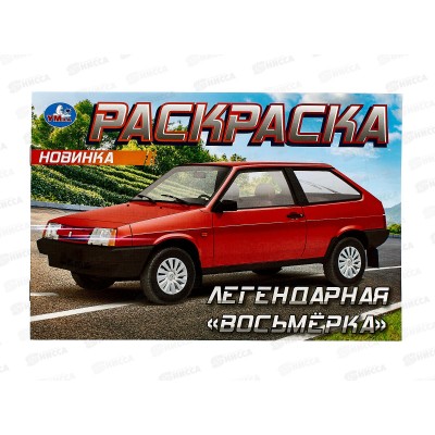 Раскраска "УМКА" 09371-8 Легендарная "восьмёрка", 210х140мм 8стр.*100 Раскраска "УМКА" 09371-8 Легендарная "восьмёрка", 210х140мм 8стр.*100