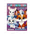 Раскраска "УМКА" 09427-2, Милые фамильяры. 214х290мм, 16стр.*50 Раскраска "УМКА" 09427-2, Милые фамильяры. 214х290мм, 16стр.*50