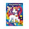 Раскраска &quotУМКА&quot 09346-6, Единорожки. 214х290мм, 16стр.*50