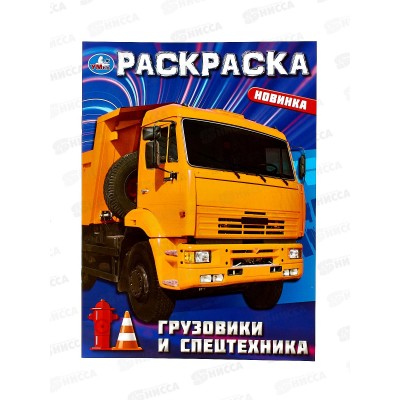 Раскраска "УМКА" 09366-4, Грузовики и спецтехника 214х290мм, 16стр.*50