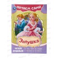 Книга 09155-4 Умка: Золушка. Читаем сами, 165х230мм *50