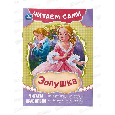 Книга 09155-4 Умка: Золушка. Читаем сами, 165х230мм *50
