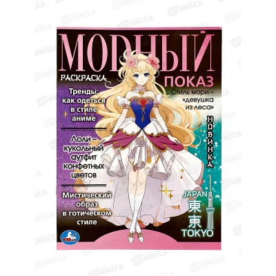 Раскраска "УМКА" 09338-1, Модный показ. Аниме. 214х290мм, 16стр.*50 Раскраска "УМКА" 09338-1, Модный показ. Аниме. 214х290мм, 16стр.*50