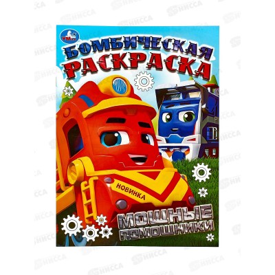 Раскраска &quotУМКА&quot 09454-8, Бомбическая. Мощные помощники, 16стр.*50