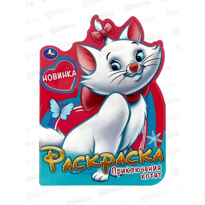 Раскраска &quotУМКА&quot 09263-6, Приключения котят. 210х285мм, 16стр.*50