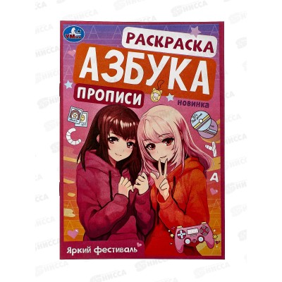 Раскраска &quotУМКА&quot 09429-6, Яркий фестиваль. Азбука 145х210мм, 8стр.*100