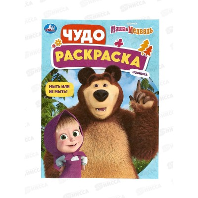 Раскраска "УМКА" 09266-7, Маша и Медведь. Чудо 214х290мм 8стр.*50