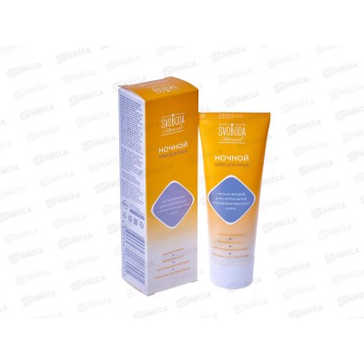 Свобода Крем для лица Увлажняющий ночной для норм и комб кожи 75мл *15