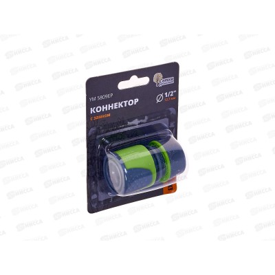 Коннектор 1/2 с замком, YM5809ЕР, Р0365 "Урожайная сотка Эксперт" Коннектор 1/2 с замком, YM5809ЕР, Р0365 "Урожайная сотка Эксперт"