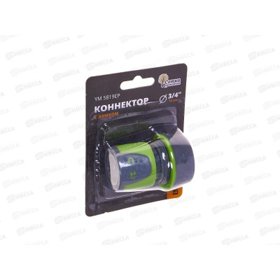 Коннектор 3/4 с замком, YM5819ЕР, Р0367 &quotУрожайная сотка Эксперт&quot