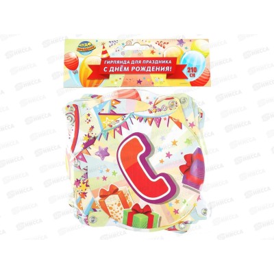 Гирлянда 210см С Днем Рождения &quotТовары для праздника&quot BG-81019-НВ