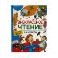 Хрестоматия Росмэн Для внеклассного чтения 1-4 классы  37395 *8