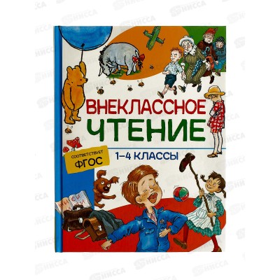 Хрестоматия Росмэн Для внеклассного чтения 1-4 классы  37395 *8