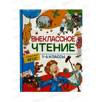 Хрестоматия Росмэн Для внеклассного чтения 1-4 классы 37395 *9 Хрестоматия Росмэн Для внеклассного чтения 1-4 классы 37395 *9
