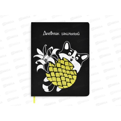 Дневник ФЕН Корги с ананасом,53610  *26 Дневник ФЕН Корги с ананасом,53610  *26