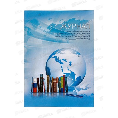 Журнал учета работы педагога ФЕН Глобус,20л,62918 Журнал учета работы педагога ФЕН Глобус,20л,62918