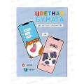 Цветная бумага 16л А4 ФЕН Селфи,64780*50 Цветная бумага 16л А4 ФЕН Селфи,64780*50