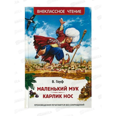 Книга Росмэн Внеклассное Чтение  Маленький Мук.Карлик Нос. Сказки В.Гауфа 41092