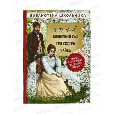 Книга Росмэн Чехов А.П. Вишневый сад.Три сестры. Чайка 40188