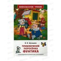 Книга Росмэн Шульжик В. Приключения поросёнка Фунтика. 40033