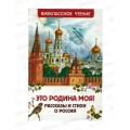 Книга Росмэн Внеклассное Чтение  Это Родина моя! Рассказы и стихи о России 40788