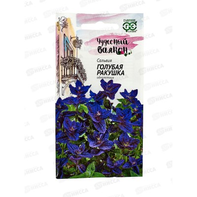 Сальвия Голубая ракушка 0,05г *10 ГШ + Сальвия Голубая ракушка 0,05г *10 ГШ +