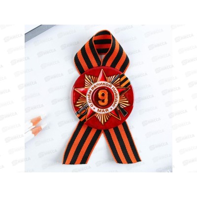 Значок &quot9 мая Орден&quot с лентой закатной 56мм 9389130