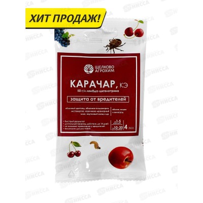 Карачар КЭ защита от вредителей 4мл ампула *40 (яблоня, вишня, виноград) применяют апрель-июль *40