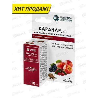 Карачар КЭ защита от вредителей 10мл флакон *50 (яблоня, вишня. виноград) применяют апрель-июль