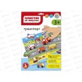 Пластик на липучках &quotТранспорт&quot (конверт А4) 05197