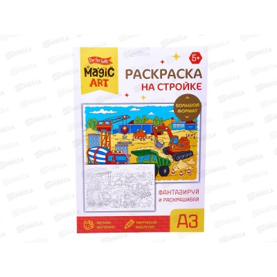 Набор для творчества. Раскраска "На стройке" (А3) 05176 Набор для творчества. Раскраска "На стройке" (А3) 05176