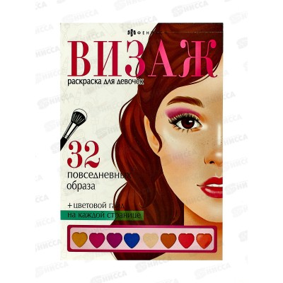 Раскраска ФЕН Визаж.д/девочек Повседневные образы,64880*50 Раскраска ФЕН Визаж.д/девочек Повседневные образы,64880*50