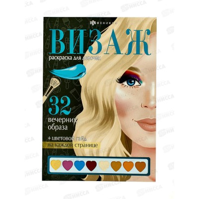 Раскраска ФЕН Визаж.д/девочек Вечерние образы,64881*50 Раскраска ФЕН Визаж.д/девочек Вечерние образы,64881*50