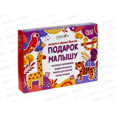 Подарок малышу 4в1 (фиолет). Рисуем и играем вместе. 27946